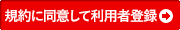 規約に同意して利用者登録
