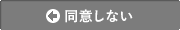 同意しない
